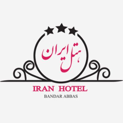 هتل ایران بندرعباس - Iran Bandar Abbas Hotel