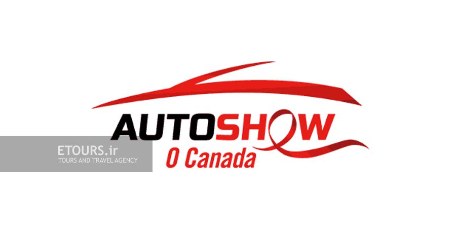 نمایشگاه بین المللی خودرو تورنتو کانادا